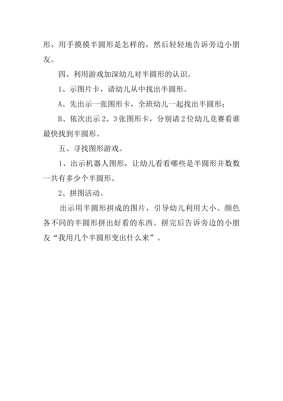 使幼儿认识半圆形的优秀教案_第2页