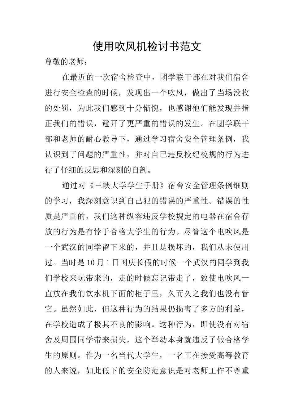 使用吹风机检讨书范文_第1页