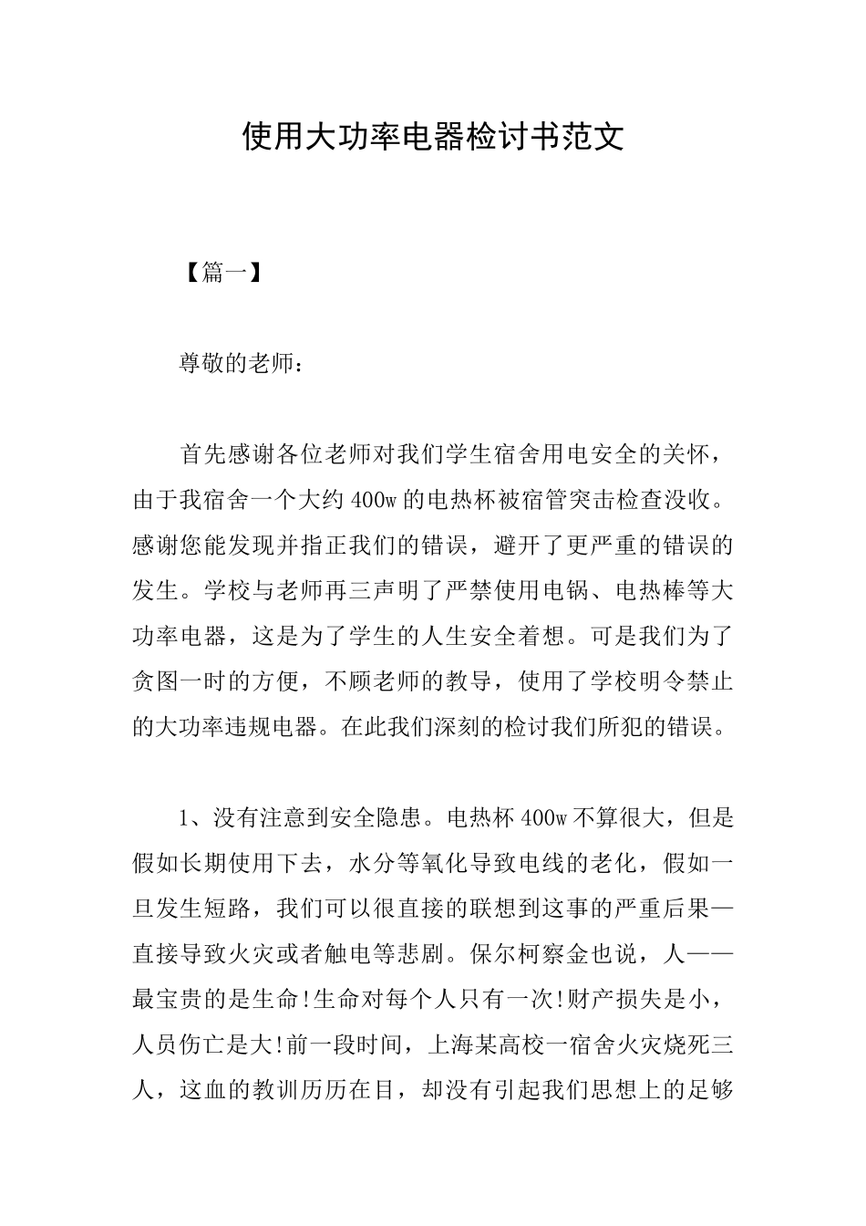 使用大功率电器检讨书范文_第1页