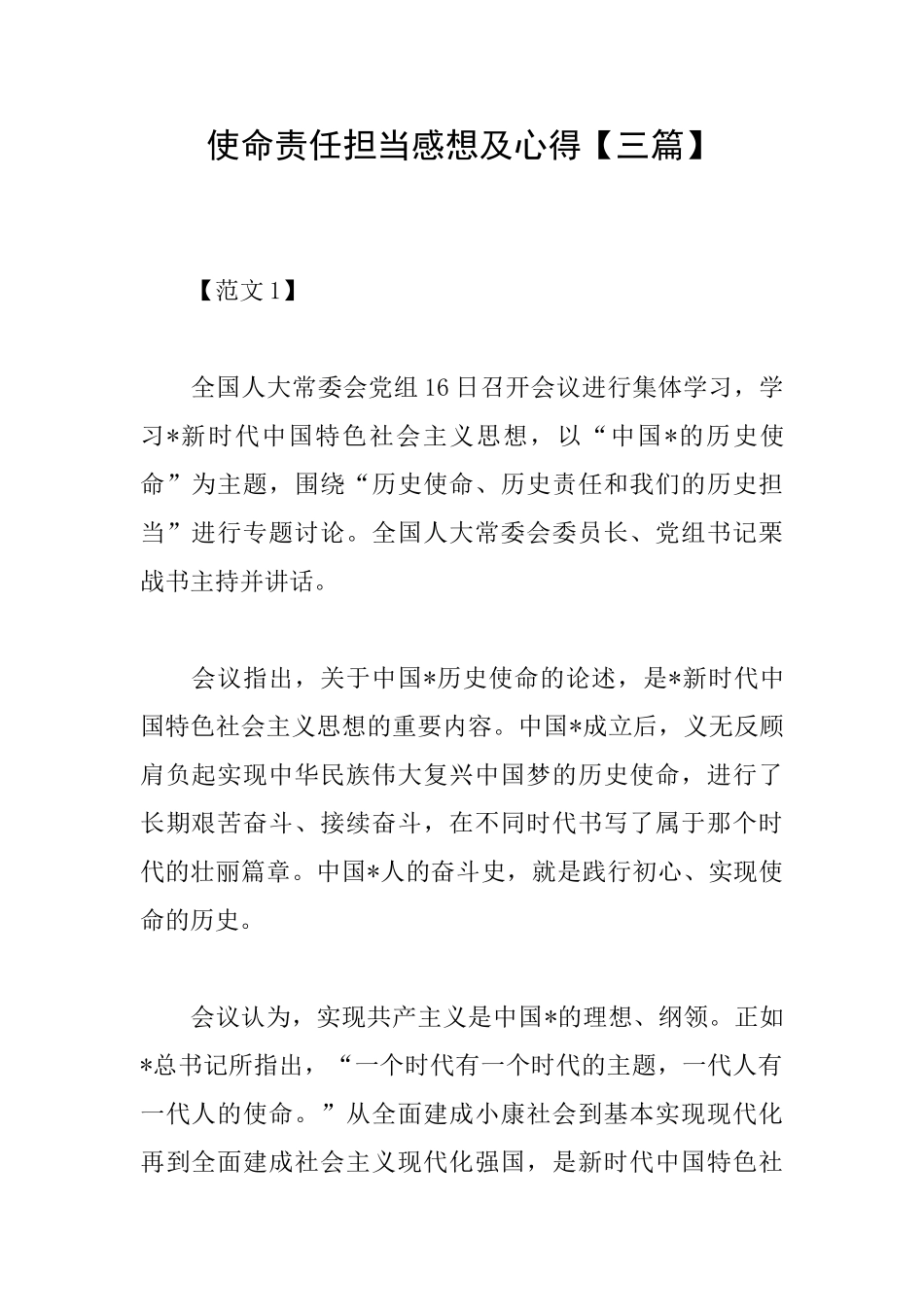 使命责任担当感想及心得_第1页