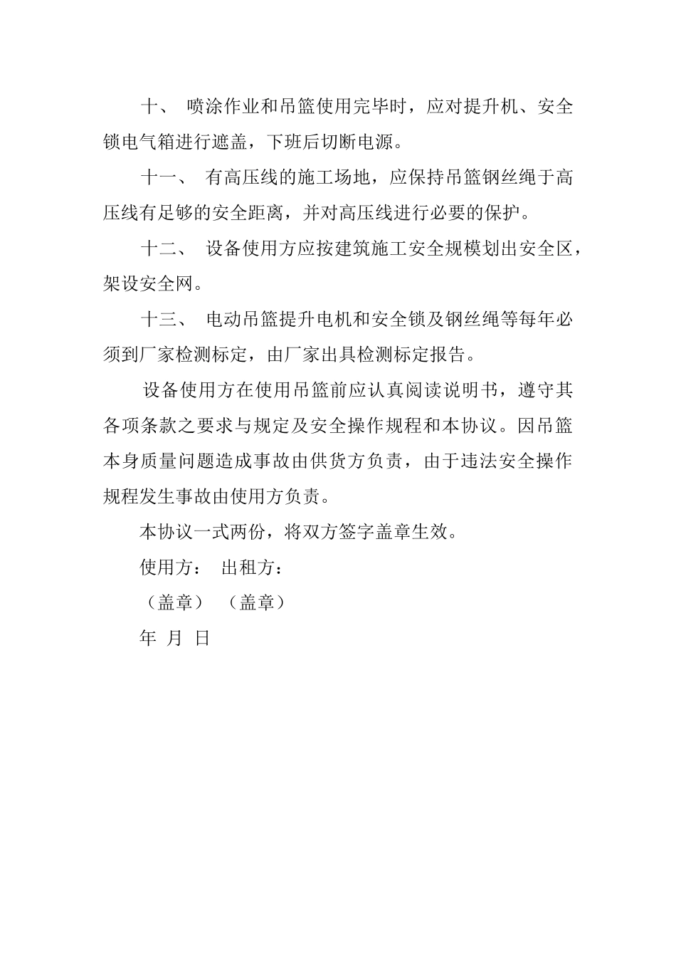 使用ZLP630型高处作业电动吊篮安全协议范文_第3页