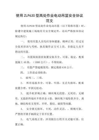 使用ZLP630型高处作业电动吊篮安全协议范文