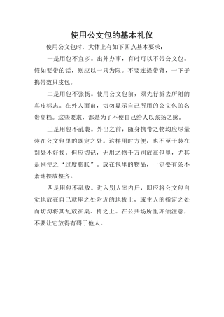 使用公文包的基本礼仪