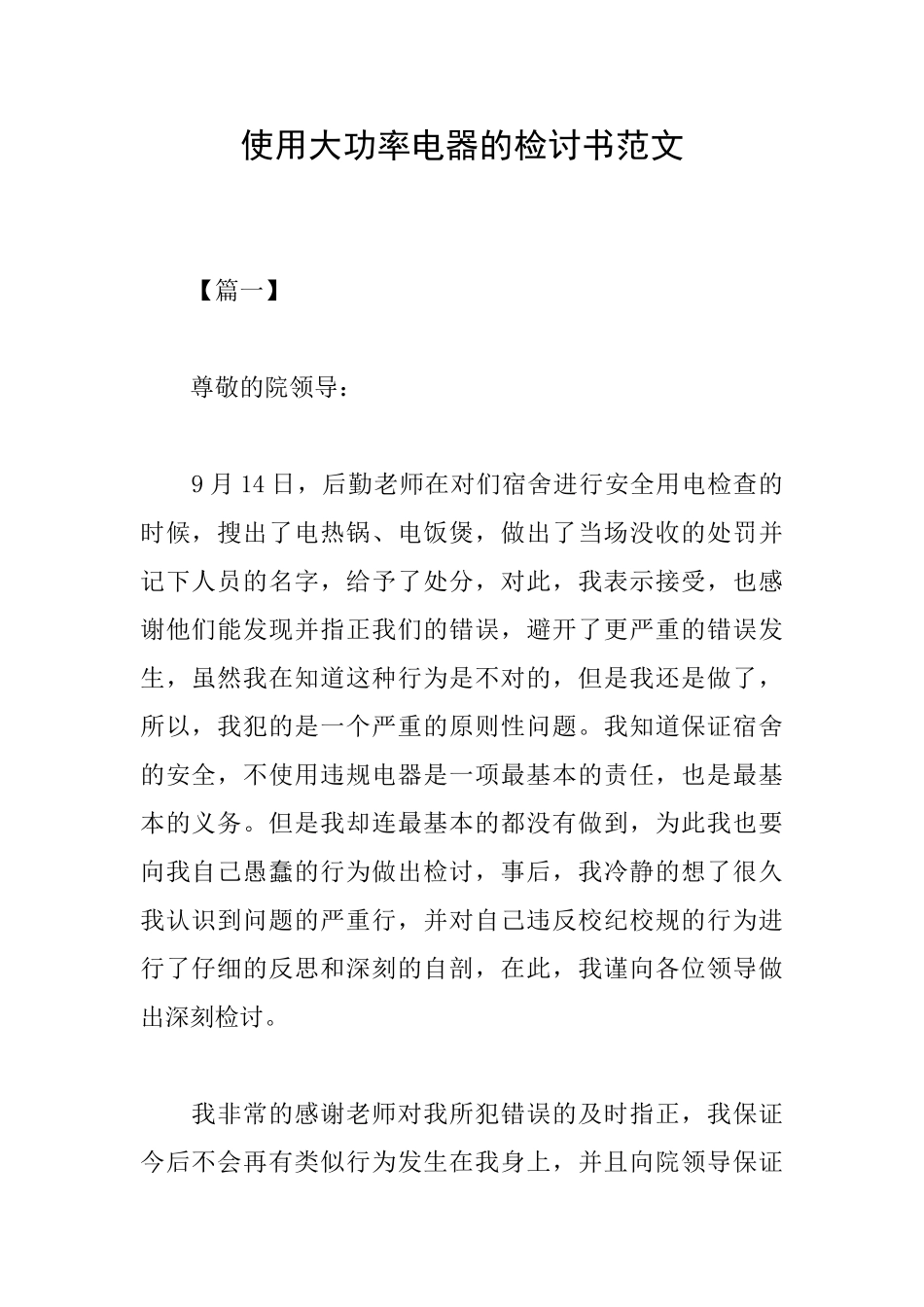 使用大功率电器的检讨书范文_第1页