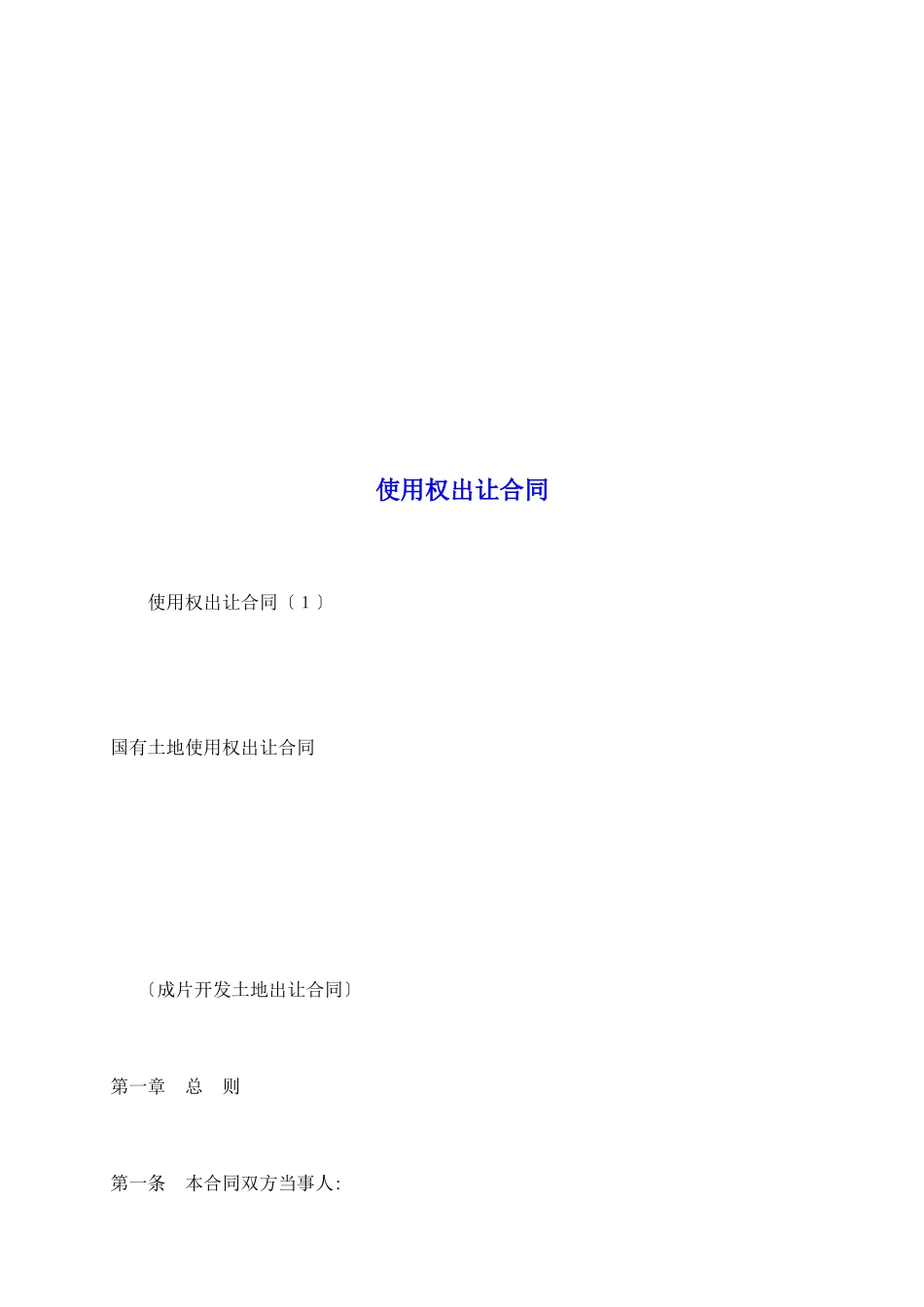 使用权出让合同_第2页