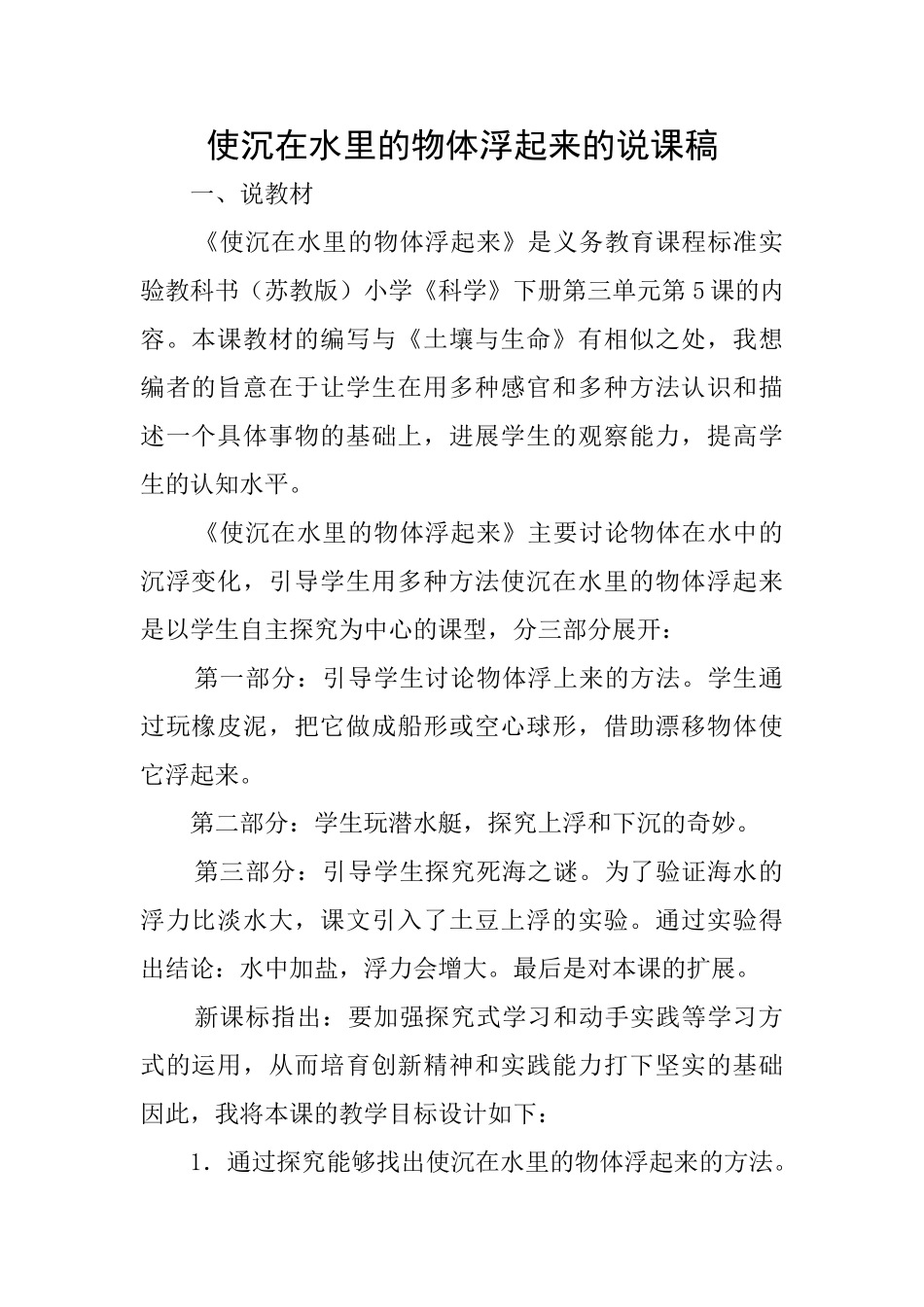 使沉在水里的物体浮起来的说课稿_第1页