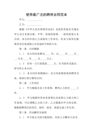 使用最广泛的聘用合同范本