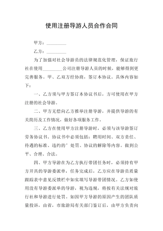 使用注册导游人员合作合同