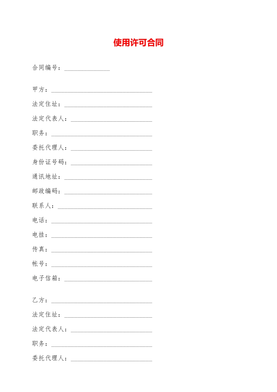 使用许可合同——范本_第1页