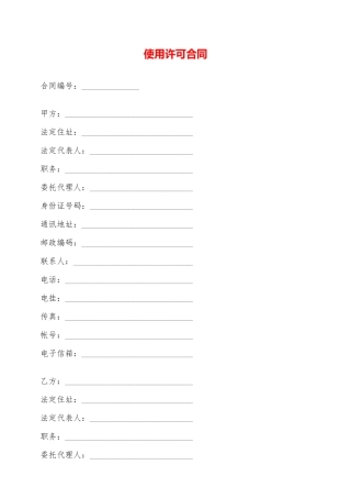 使用许可合同——范本