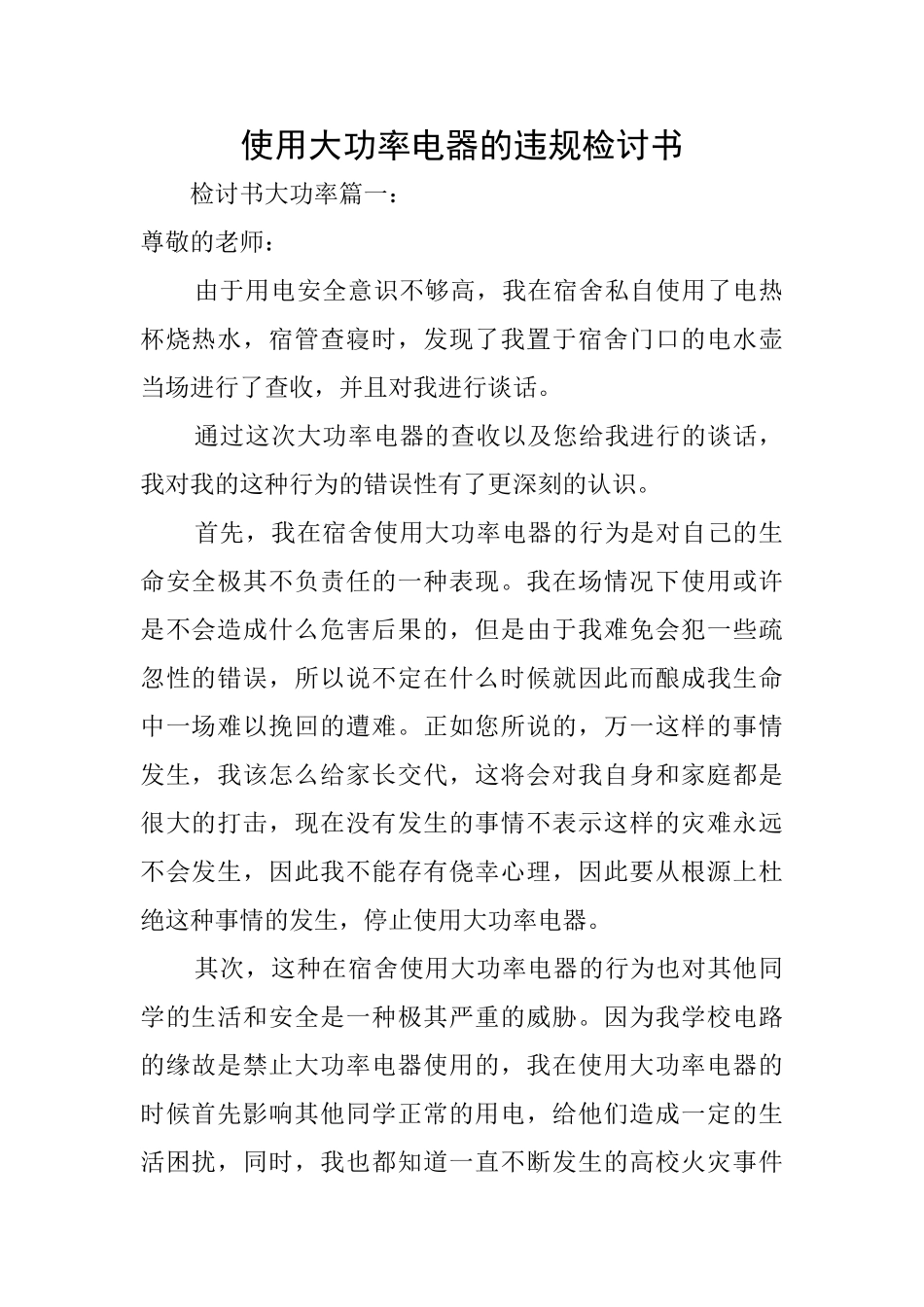 使用大功率电器的违规检讨书_第1页