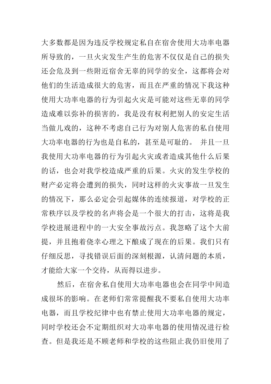 使用大功率电器的违规检讨书_第2页