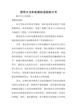 使用大功率电器的违规检讨书