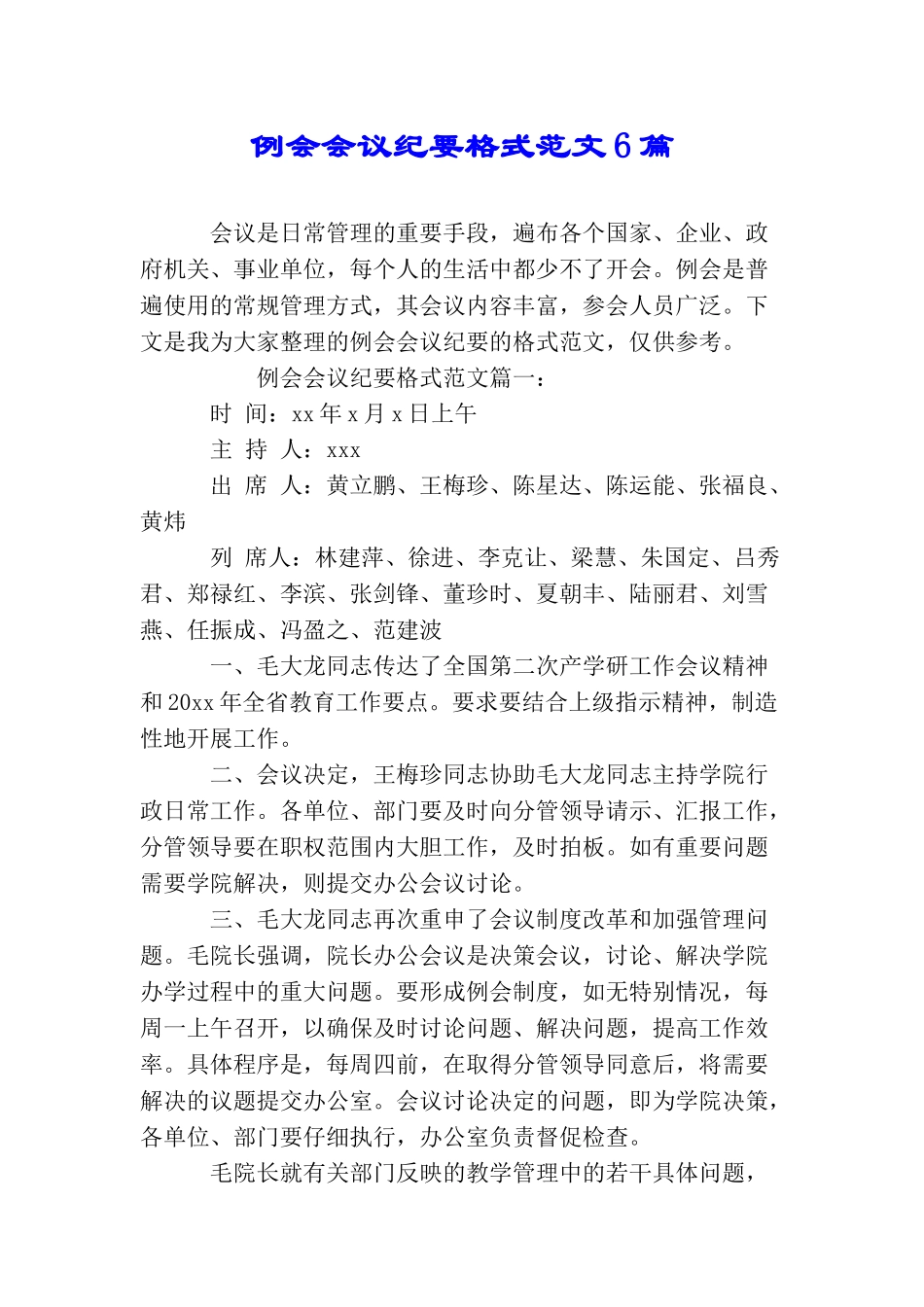 例会会议纪要格式范文6篇_第1页