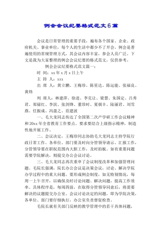 例会会议纪要格式范文6篇