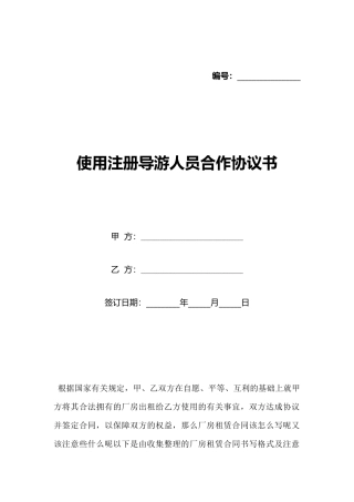 使用注册导游人员合作协议书(标准版)