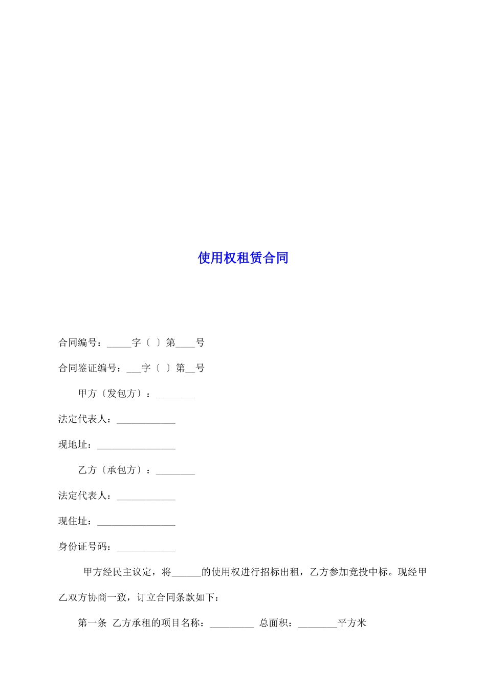 使用权租赁合同_第2页