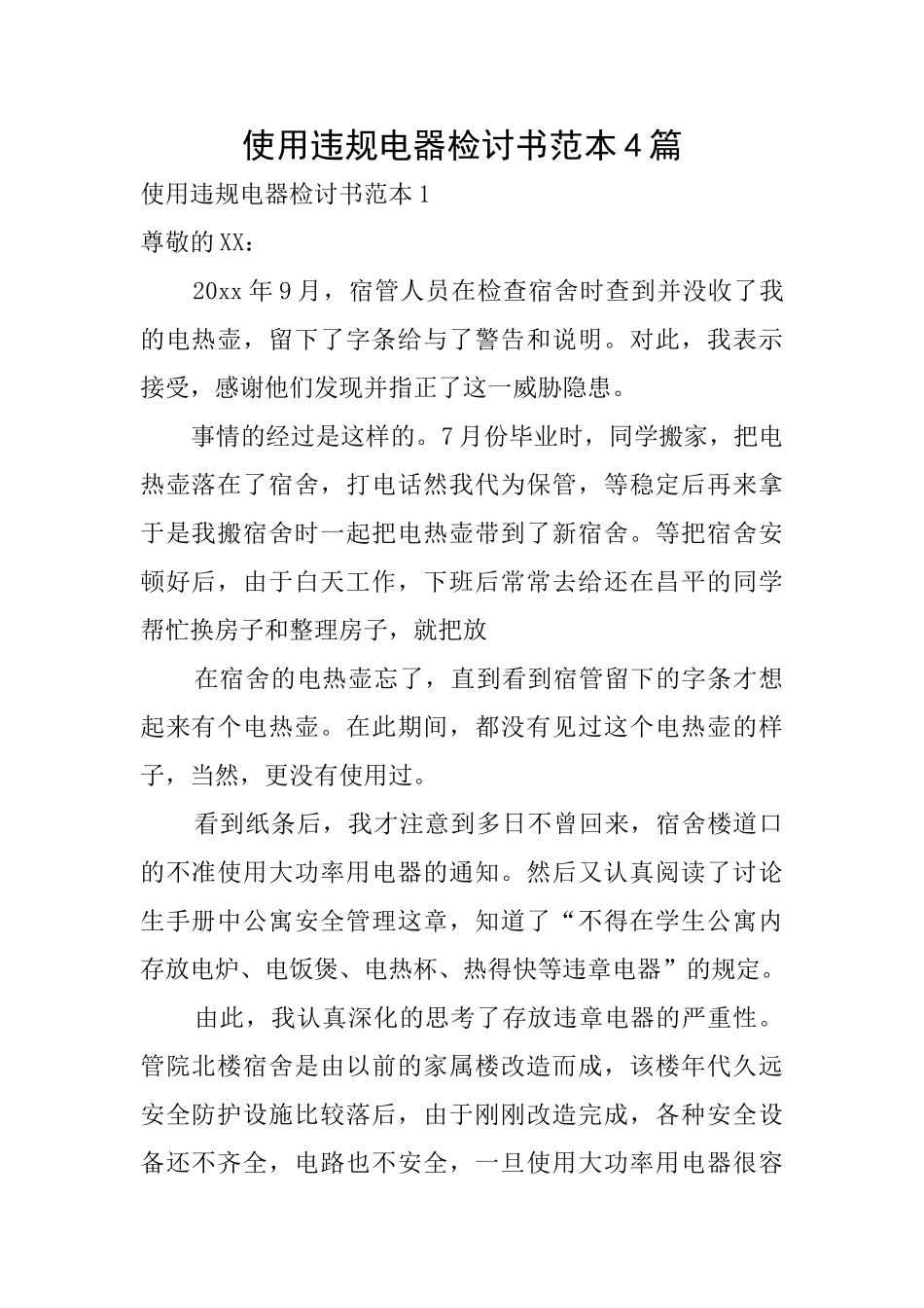 使用违规电器检讨书范本4篇_第1页
