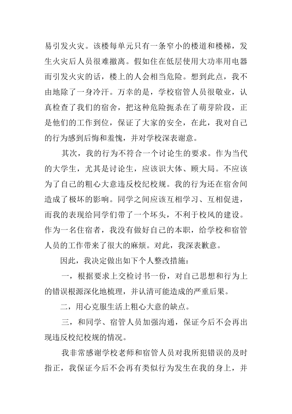 使用违规电器检讨书范本4篇_第2页