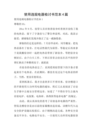 使用违规电器检讨书范本4篇