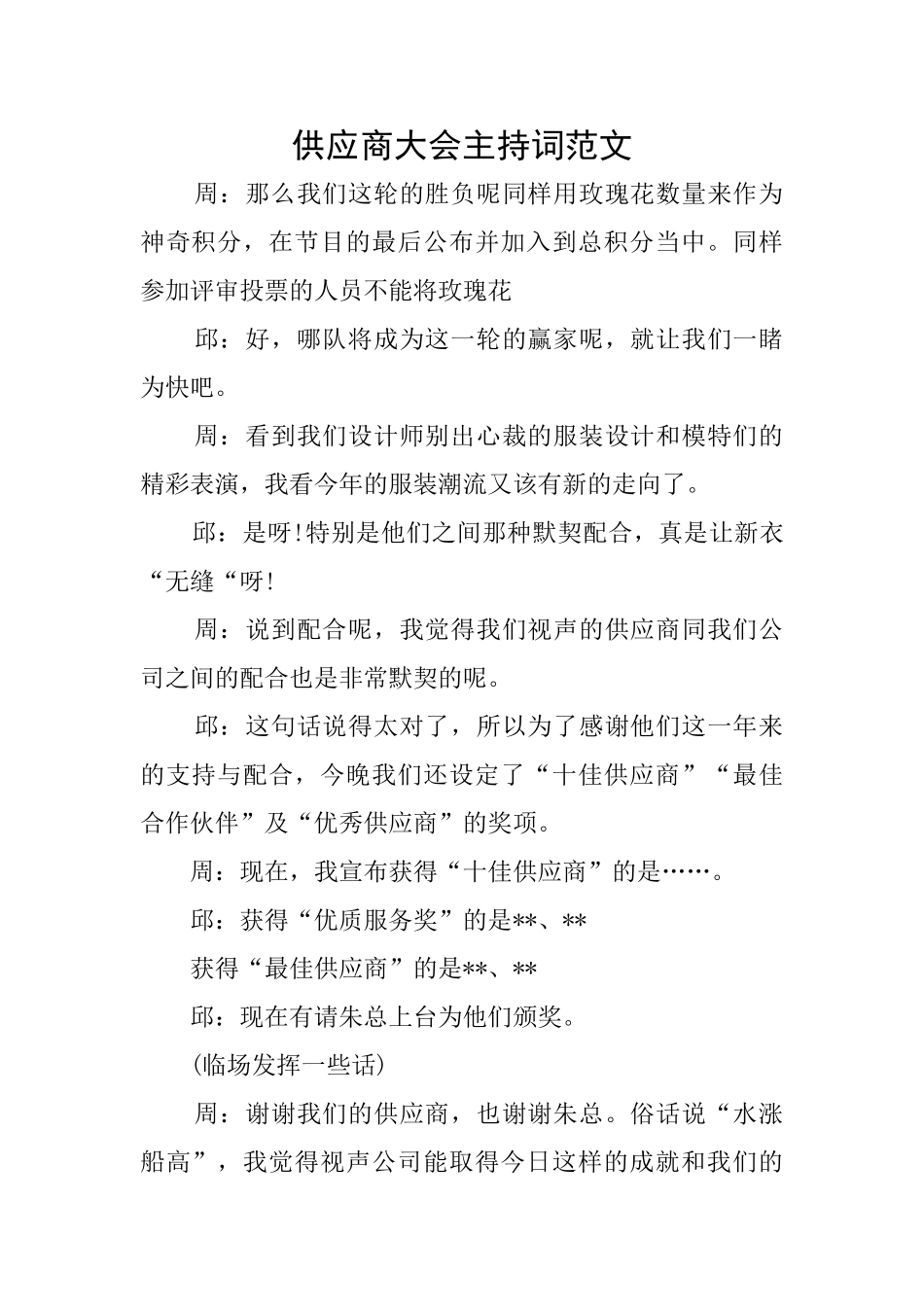 供应商大会主持词范文_第1页