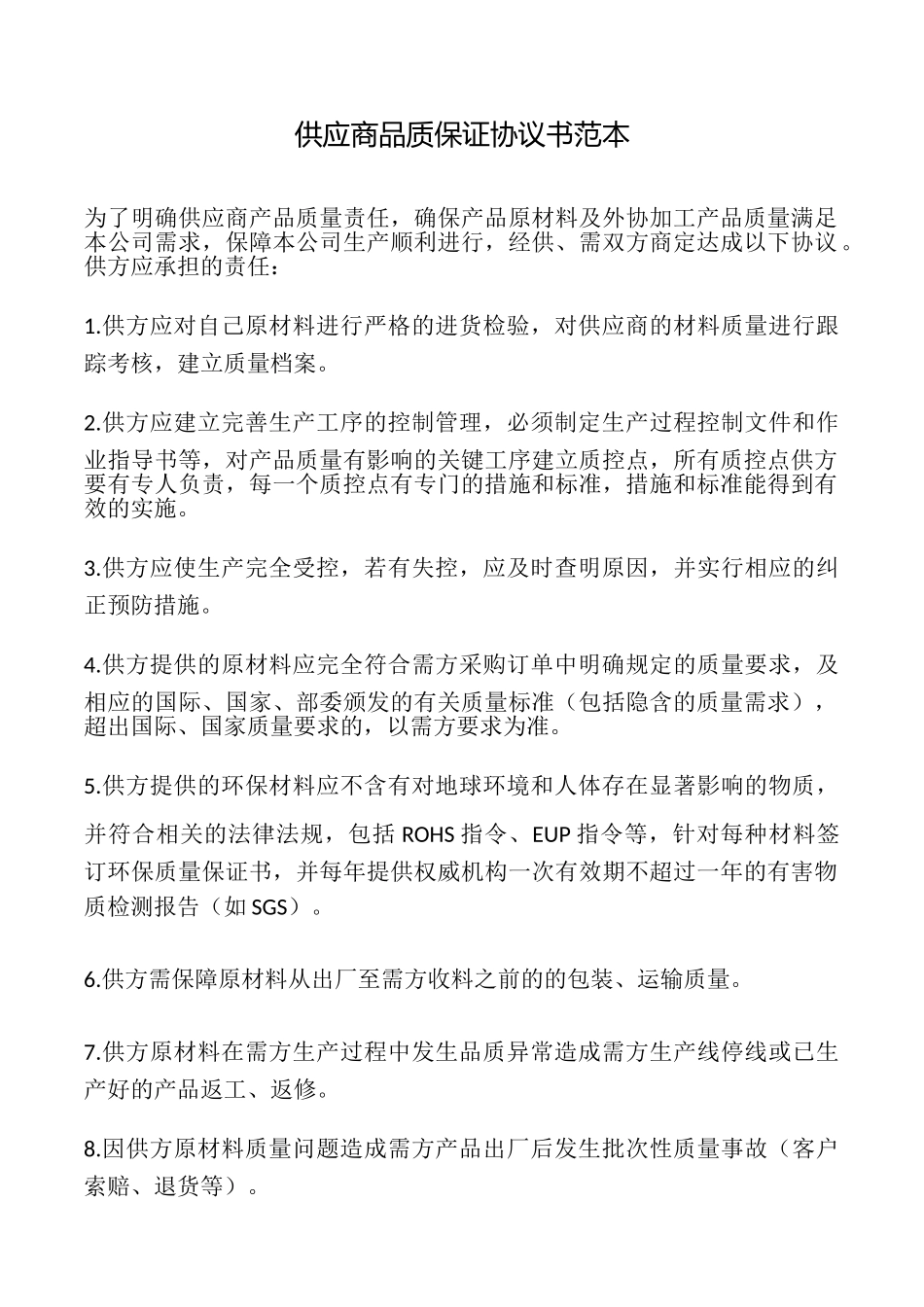 供应商品质保证协议书_第1页