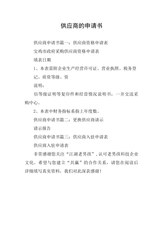 供应商的申请书