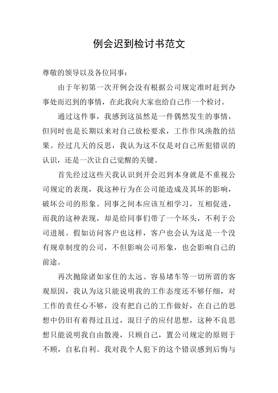 例会迟到检讨书范文_第1页