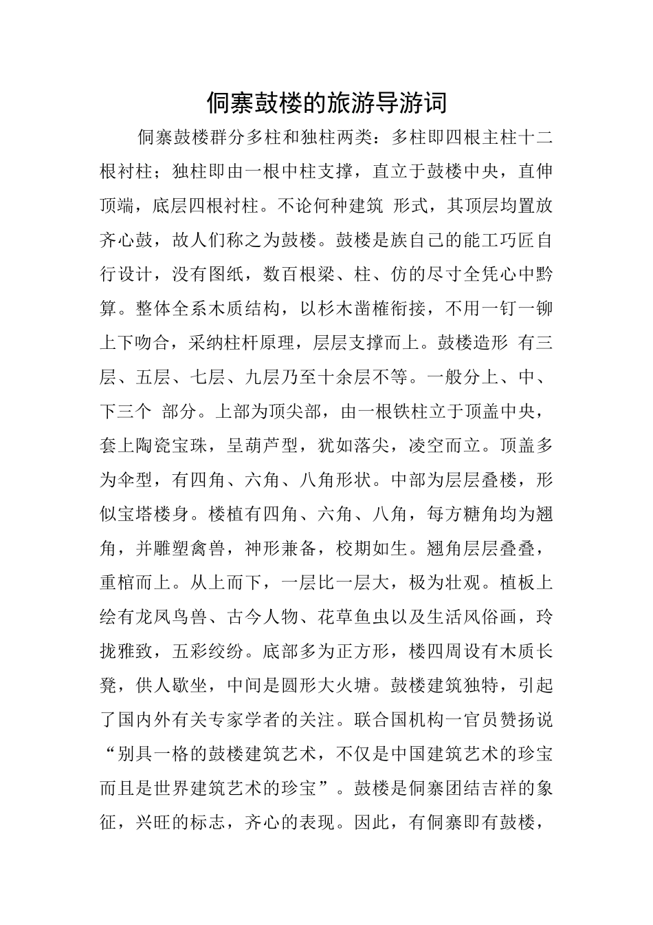 侗寨鼓楼的旅游导游词_第1页