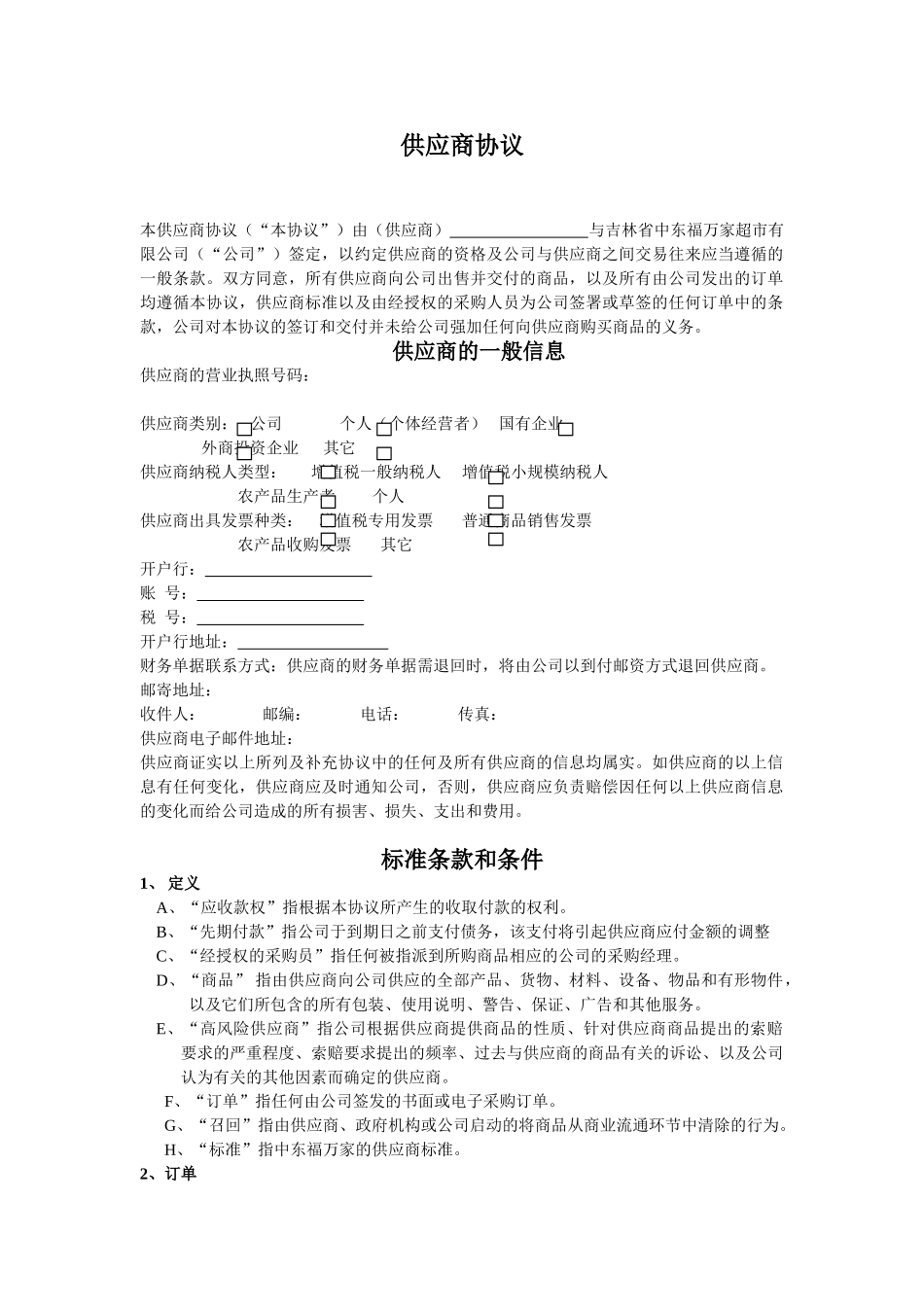 供应商协议定版范文_第1页