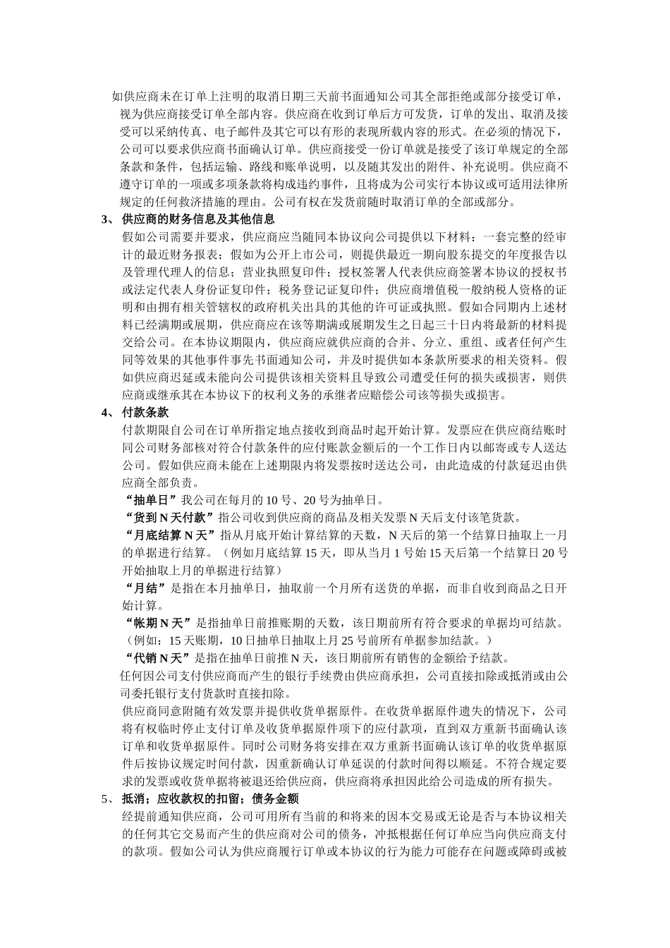 供应商协议定版范文_第2页