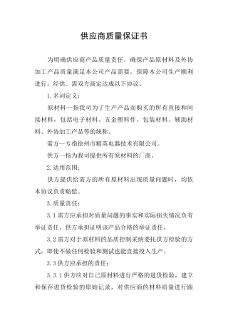 供应商质量保证书