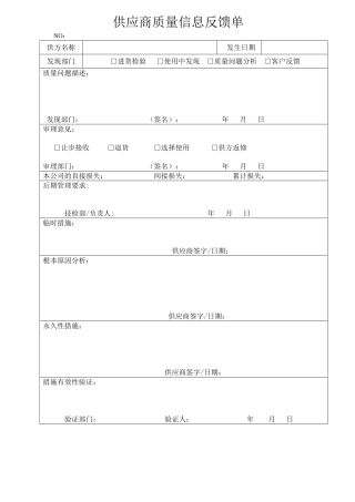 供应商质量信息反馈单