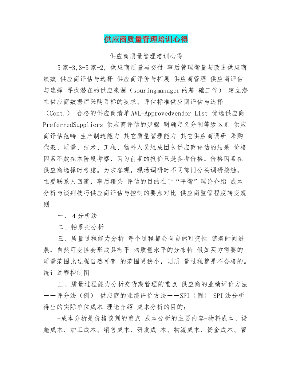 供应商质量管理培训心得_第1页