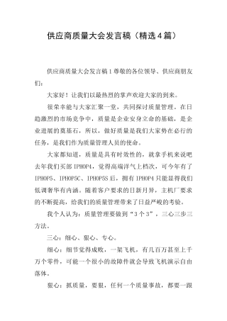 供应商质量大会发言稿