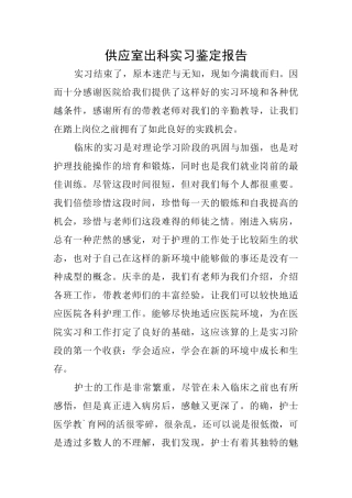 供应室出科实习鉴定报告