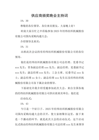 供应商颁奖晚会主持词