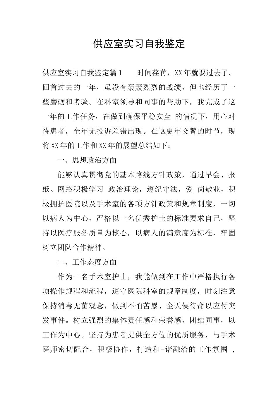 供应室实习自我鉴定_第1页