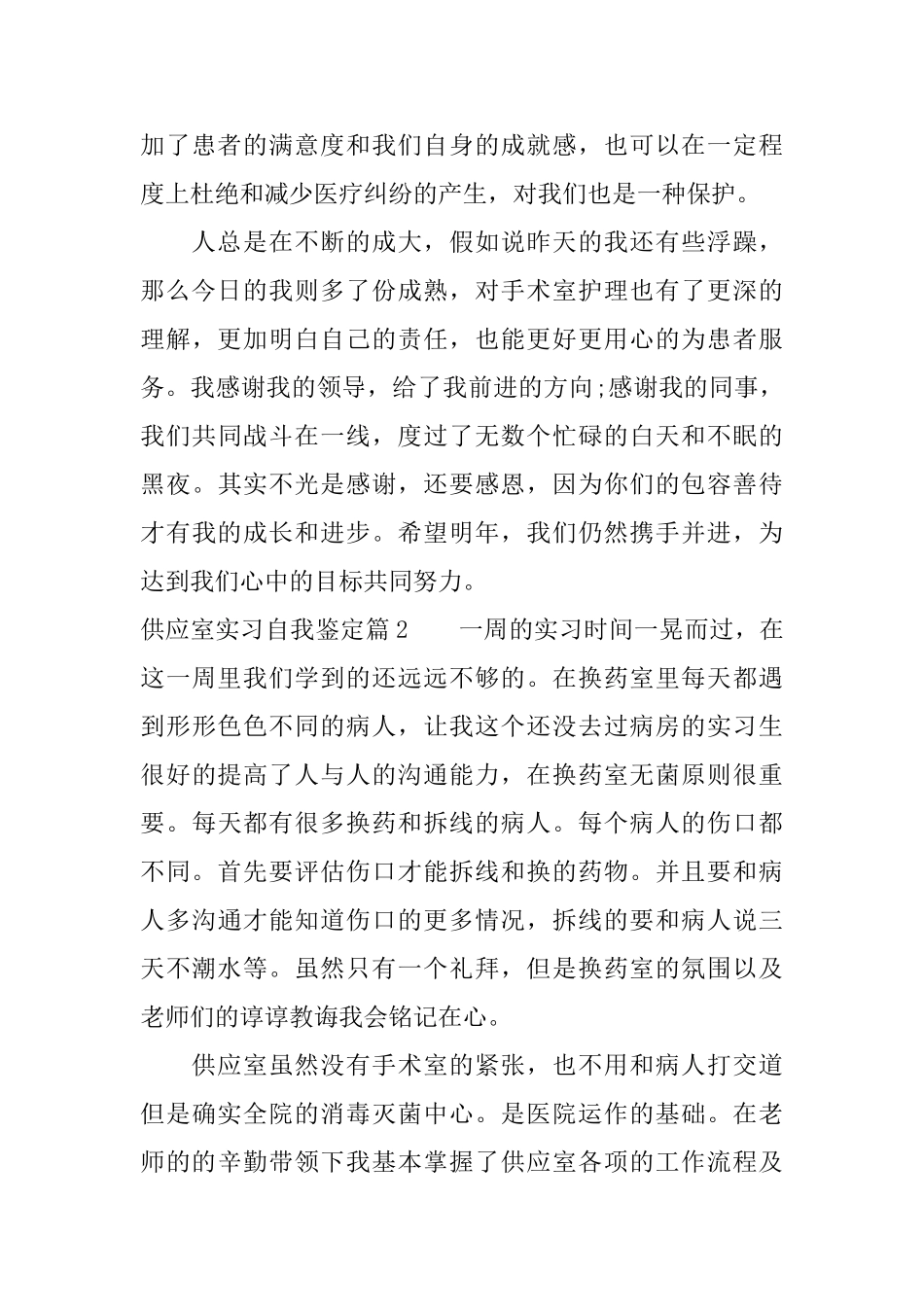 供应室实习自我鉴定_第3页