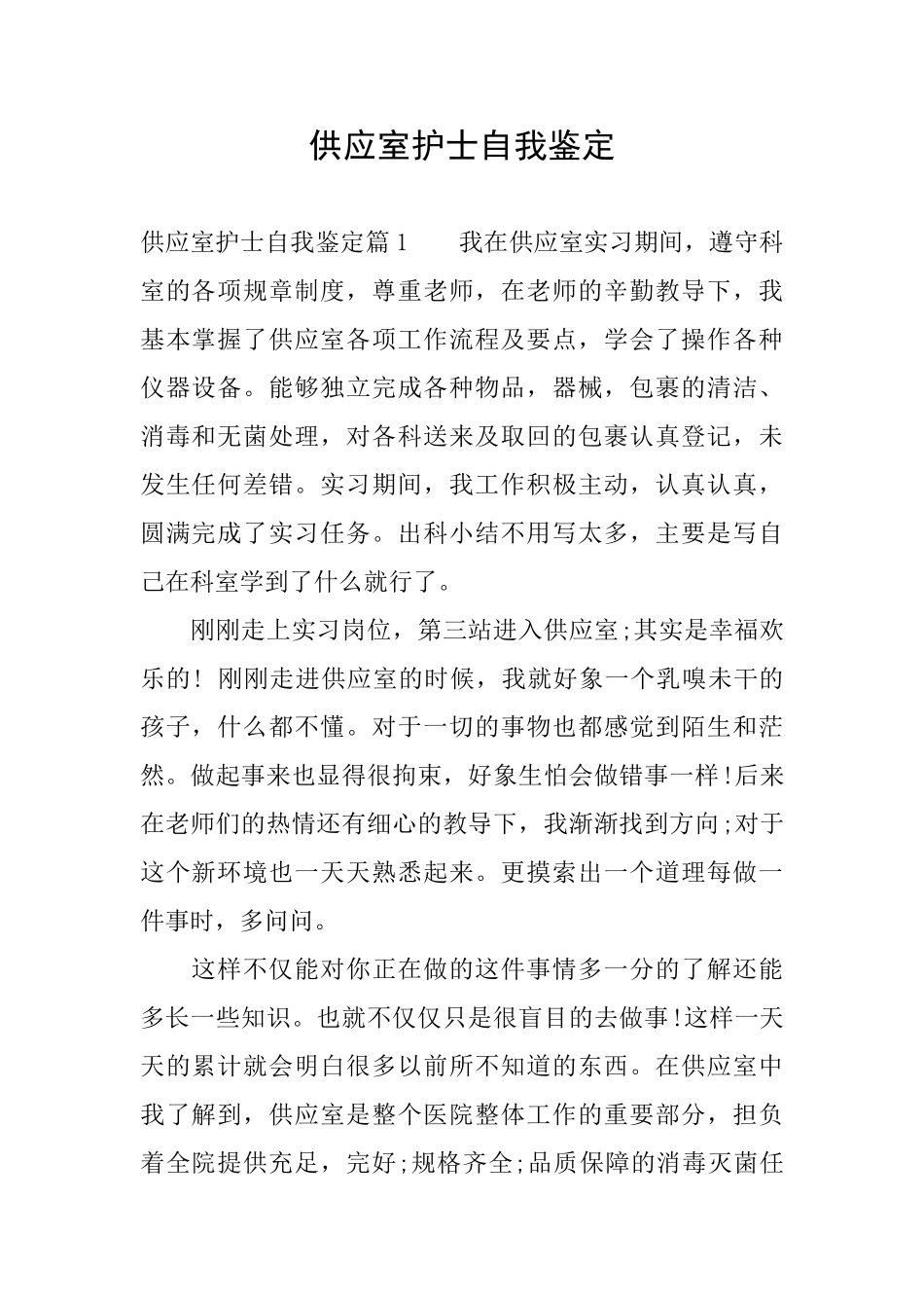 供应室护士自我鉴定_第1页