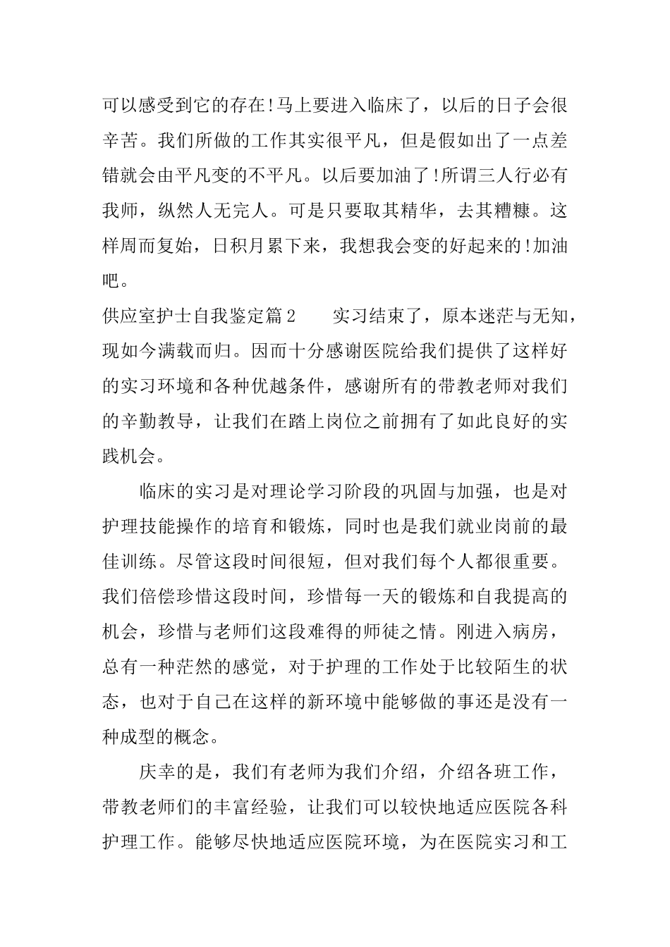 供应室护士自我鉴定_第3页