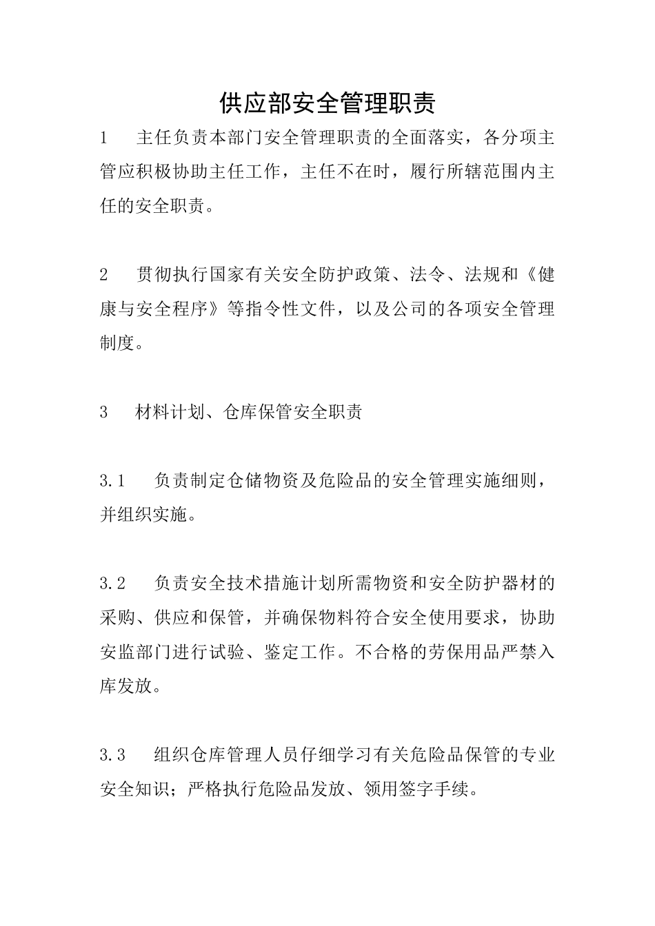 供应部安全管理职责_第1页