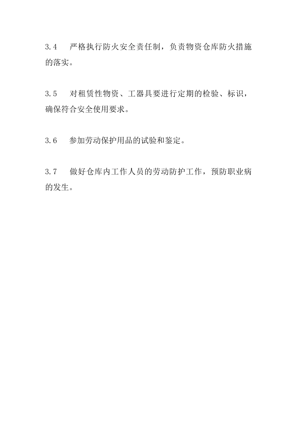 供应部安全管理职责_第2页