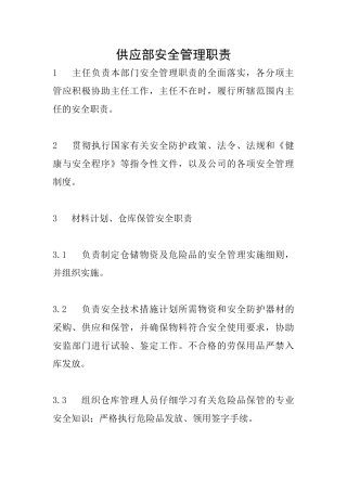 供应部安全管理职责
