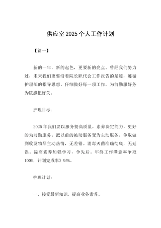 供应室2025个人工作计划