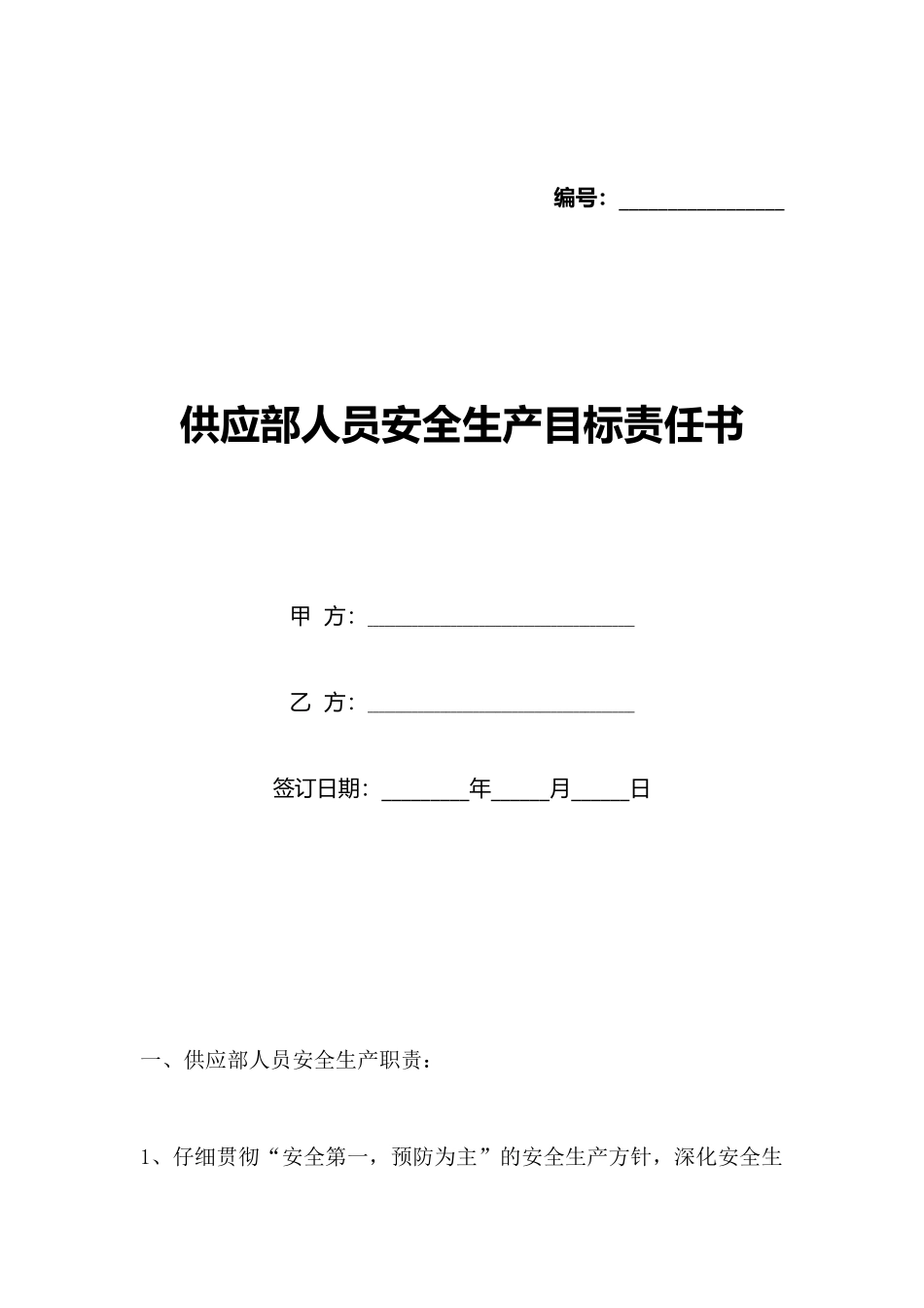 供应部人员安全生产目标责任书_第1页