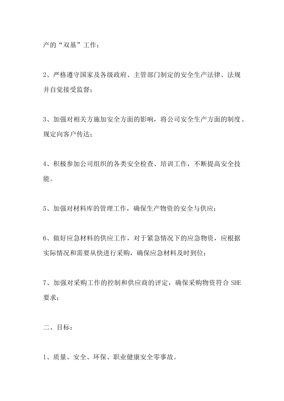 供应部人员安全生产目标责任书_第2页