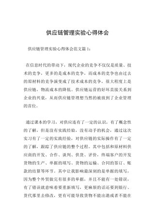 供应链管理实验心得体会