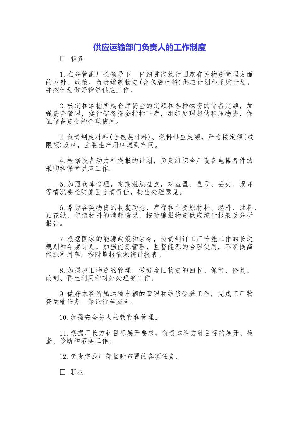 供应运输部门负责人的工作制度_第1页