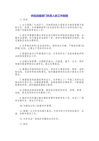 供应运输部门负责人的工作制度